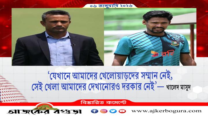 ‘যেখানে আমাদের খেলোয়াড়দের সম্মান নেই, সেই খেলা আমাদের দেখানোরও দরকার নেই’—খালেদ মাসুদ